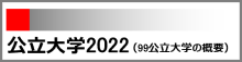 公立大学2022