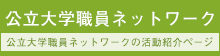 公立大学職員ネットワーク