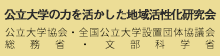 公立大学の力を活かした地域活性化研究会