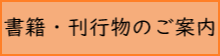 書籍・刊行物のご案内