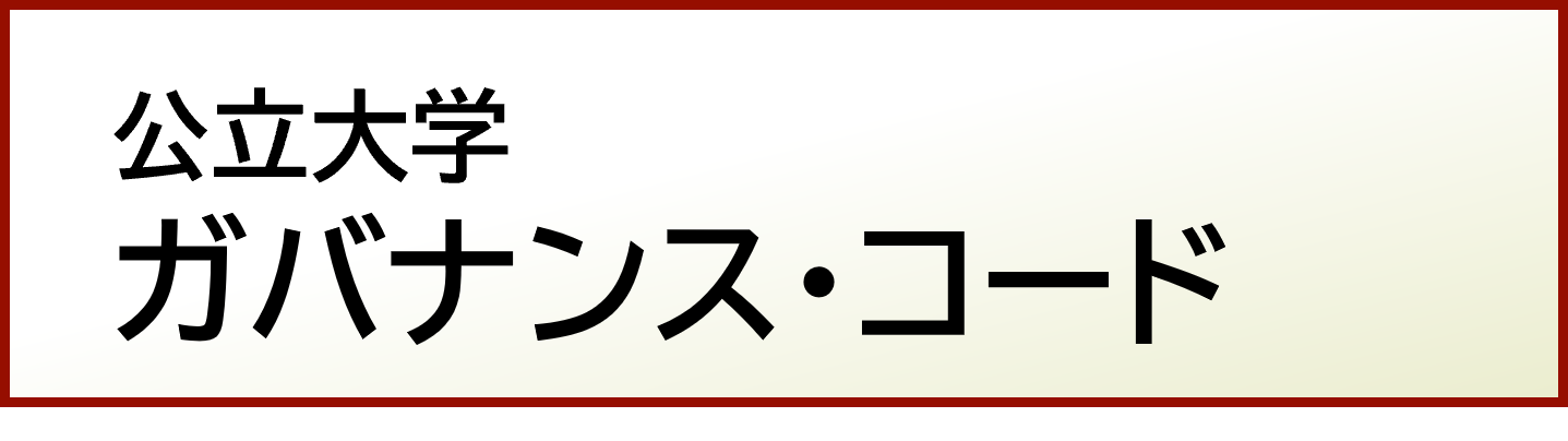 公立大学ガバナンス・コード