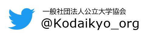 一般社団法人公立大学協会Twitter