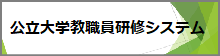 公立大学教職員研修システム