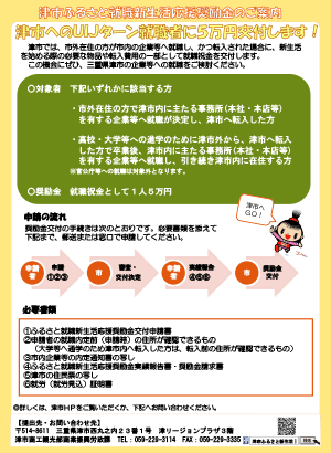 津市ふるさと就職新生活応援奨励金のご案内チラシ