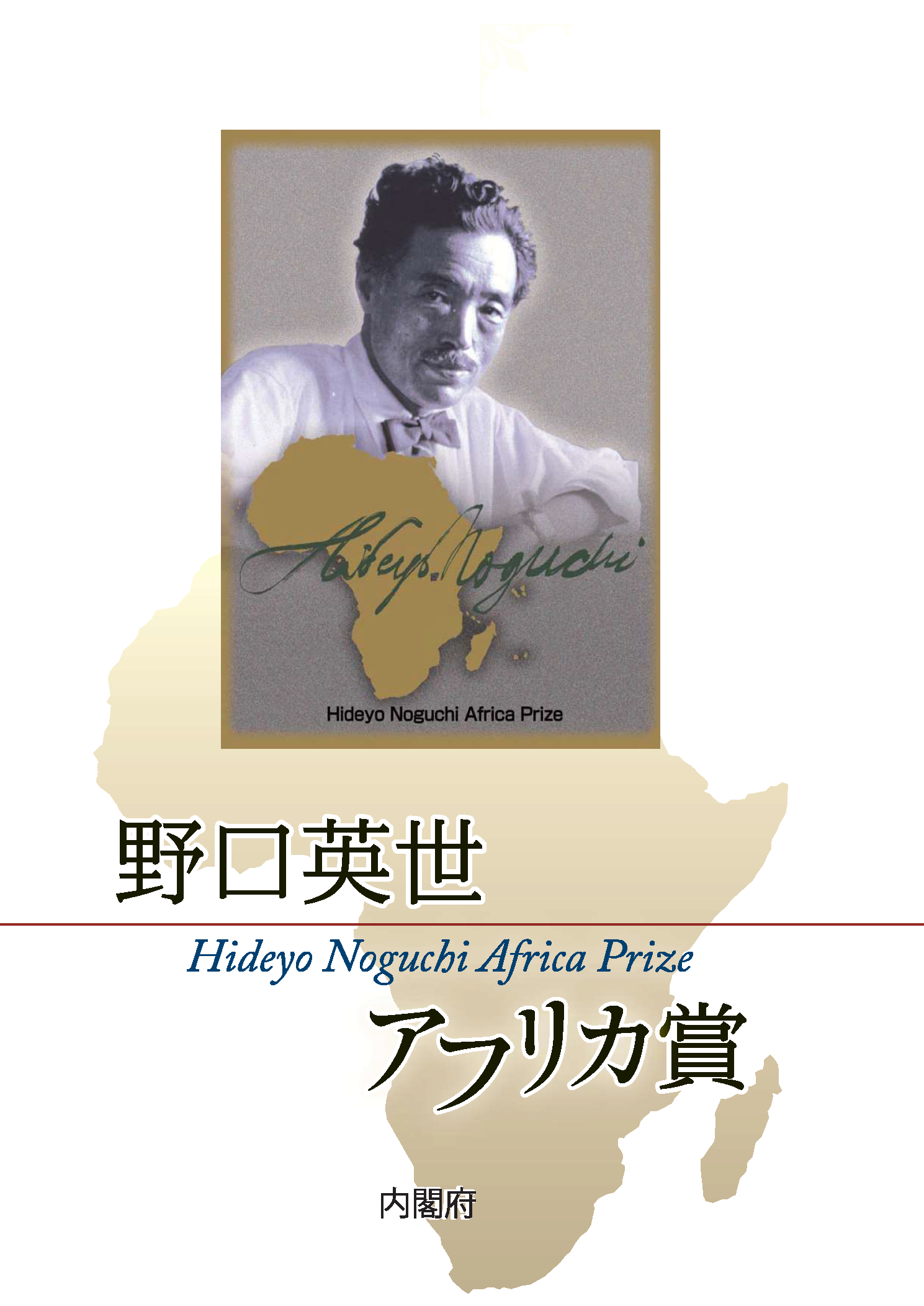 内閣府 第４回 野口英世アフリカ賞 受賞候補者の推薦の受付について 締切 令和3年9月25日 土 一般社団法人公立大学協会